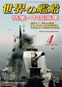 世界の艦船 2021年 4月号 海人社