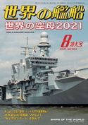 世界の艦船 2021年 08月号 海人社