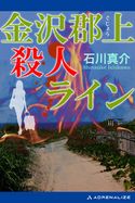 金沢郡上殺人ライン 石川真介