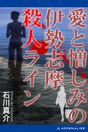 愛と憎しみの伊勢志摩殺人ライン 石川真介