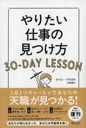 やりたい仕事の見つけ方 30-DAY LESSON ゲイリー・グラポ/川村透