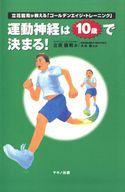 運動神経は10歳で決まる! 立花龍司