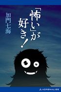 「怖い」が、好き! 加門七海