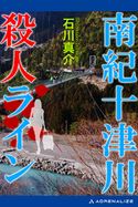 南紀十津川殺人ライン 石川真介