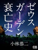 ゼウスガーデン衰亡史 小林恭二