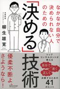 なかなか自分で決められない人のための「決める」技術 柳生雄寛