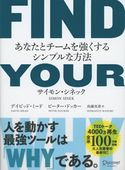 FIND YOUR WHY あなたとチームを強くするシンプルな方法 サイモン・シネック/デイビッド・ミード/ピーター・ドッカー/島藤真澄
