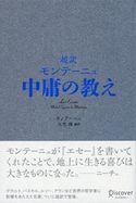 超訳 モンテーニュ 中庸の教え 大竹稽