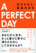 A PERFECT DAY 生きるなら、最高の日を ボブ・トビン/矢島麻里子