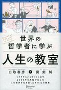 世界の哲学者に学ぶ人生の教室 白取春彦/冀剣制