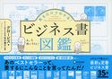 見るだけでわかる!ビジネス書図鑑 グロービス/荒木博行
