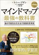 マインドマップ 最強の教科書脳の可能性を引き出す実践的思考術 トニー・ブザン