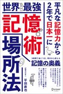 世界最強記憶術 場所法 平田直也