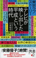 テレビが映し出した平成という時代 川本裕司