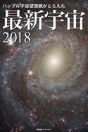 ハッブル宇宙望遠鏡がとらえた 最新宇宙2018 岡本典明