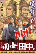 項羽と劉邦、あと田中【電子版特典付】 古寺谷雉/獅子猿