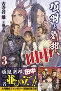 項羽と劉邦、あと田中【電子版特典付】3 古寺谷雉/獅子猿