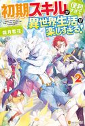 【SS付き】初期スキルが便利すぎて異世界生活が楽しすぎる!2 霜月雹花/パルプピロシ