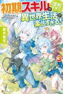 【SS付き】初期スキルが便利すぎて異世界生活が楽しすぎる!3 霜月雹花/パルプピロシ
