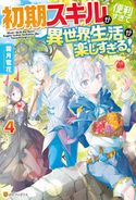 【SS付き】初期スキルが便利すぎて異世界生活が楽しすぎる!4 霜月雹花/パルプピロシ