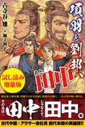 項羽と劉邦、あと田中〈試し読み増量版〉 古寺谷雉/獅子猿