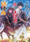 眠れる勇者と夢見る大賢者の協奏曲【電子書籍限定書き下ろしSS付き】 夜赭翼アルタ/絵西