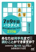 7手9手詰パラダイス 詰みと読みの力をつける210題 詰将棋パラダイス