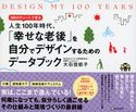 DESIGN MY 100 YEARS 100のチャートで見る人生100年時代、「幸せな老後」を自分でデザインするためのデータブック 大石佳能子