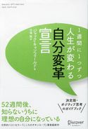 1週間に1つずつ人生が変わる自分変革宣言 ジャック・キャンフィールド/弓場隆
