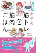 女子の筋トレ&筋肉ごはん 坂詰真二/河村玲子