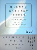 働くあなたに伝えておきたい100のこと ジェフ・ケラー/弓場隆