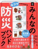 4コマですぐわかる 新 みんなの防災ハンドブック 草野かおる