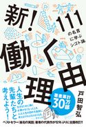 新!働く理由 戸田智弘
