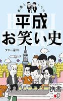 教養としての平成お笑い史【電子特典付】 ラリー遠田