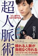 コミュ障でも5分で増やせる超人脈術 メンタリスト DaiGo