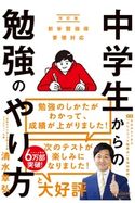 中学生からの勉強のやり方(新学習指導要領対応・改訂版) 清水章弘