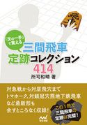 「次の一手」で覚える 三間飛車定跡コレクション414 所司和晴
