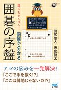 誰でもカンタン! 図解で分かる囲碁の序盤 田尻悠人/坂倉健太
