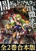 【合本版1-2巻】闇ギルドのマスターは今日も微笑む 溝上良/こぞう