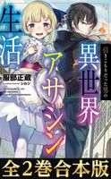 【合本版1-2巻】引きこもりだった男の異世界アサシン生活 服部正蔵/シロジ