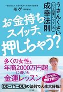 お金持スイッチ、押しちゃう? モゲ(森瀬繁智)