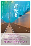 運転者 未来を変える過去からの使者 喜多川 泰
