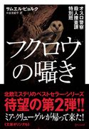 オスロ警察殺人捜査課特別班 フクロウの囁き サムエル・ビョルク