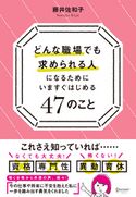どんな職場でも求められる人になるためにいますぐはじめる47のこと 藤井佐和子