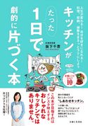 キッチンがたった1日で劇的に片づく本 阪下千恵