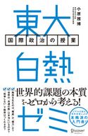 東大白熱ゼミ 国際政治の授業 小原雅博