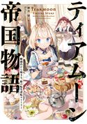 ティアムーン帝国物語~断頭台から始まる、姫の転生逆転ストーリー~【電子書籍限定書き下ろしSS付き】 餅月望/Gilse