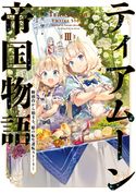 ティアムーン帝国物語3~断頭台から始まる、姫の転生逆転ストーリー~【電子書籍限定書き下ろしSS付き】 餅月望/Gilse