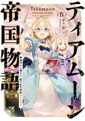 ティアムーン帝国物語4~断頭台から始まる、姫の転生逆転ストーリー~【電子書籍限定書き下ろしSS付き】 餅月望/Gilse
