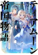 ティアムーン帝国物語5~断頭台から始まる、姫の転生逆転ストーリー~【電子書籍限定書き下ろしSS付き】 餅月望/Gilse